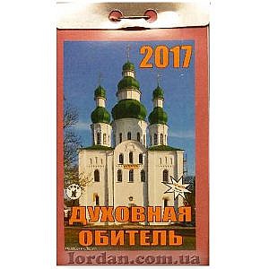 Православный отрывной календарь Духовная Обитель 2017